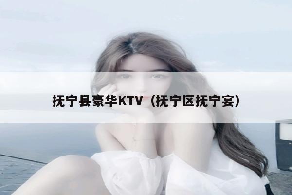 抚宁县豪华KTV（抚宁区抚宁宴）