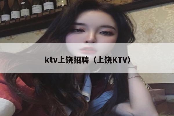 ktv上饶招聘（上饶KTV）