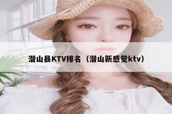 潜山县KTV排名（潜山新感觉ktv）