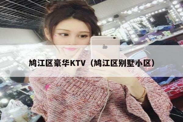 鸠江区豪华KTV（鸠江区别墅小区）