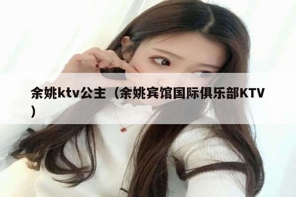 余姚ktv公主（余姚宾馆国际俱乐部KTV）