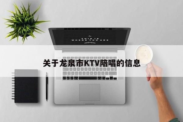 关于龙泉市KTV陪唱的信息