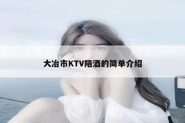 大冶市KTV陪酒的简单介绍