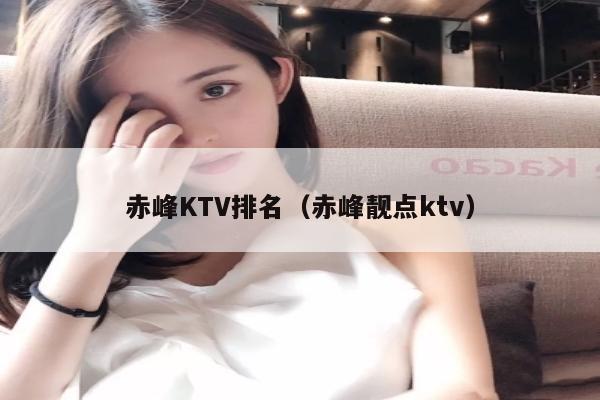 赤峰KTV排名（赤峰靓点ktv）
