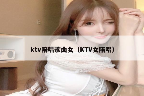 ktv陪唱歌曲女（KTV女陪唱）