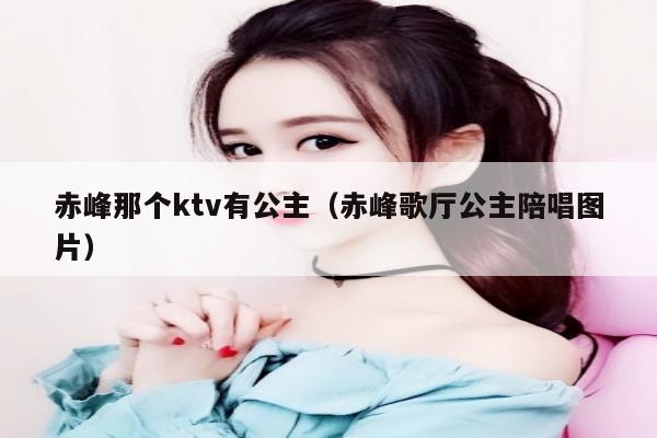 赤峰那个ktv有公主（赤峰歌厅公主陪唱图片）