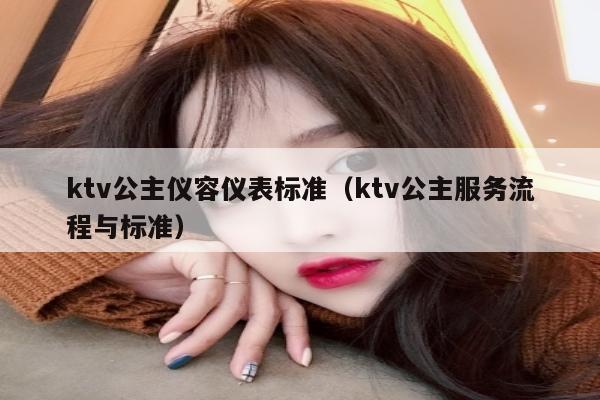 ktv公主仪容仪表标准（ktv公主服务流程与标准）