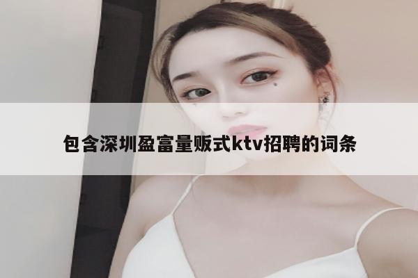 包含深圳盈富量贩式ktv招聘的词条