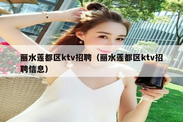 丽水莲都区ktv招聘（丽水莲都区ktv招聘信息）