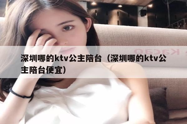 深圳哪的ktv公主陪台（深圳哪的ktv公主陪台便宜）