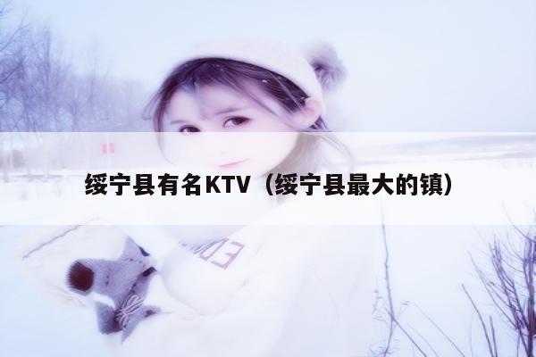 绥宁县有名KTV（绥宁县最大的镇）