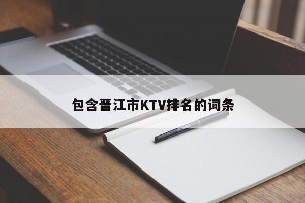 包含晋江市KTV排名的词条