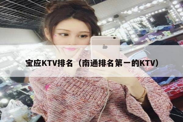 宝应KTV排名（南通排名第一的KTV）