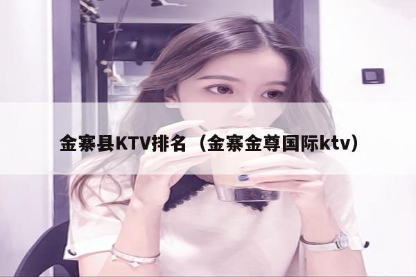 金寨县KTV排名（金寨金尊国际ktv）