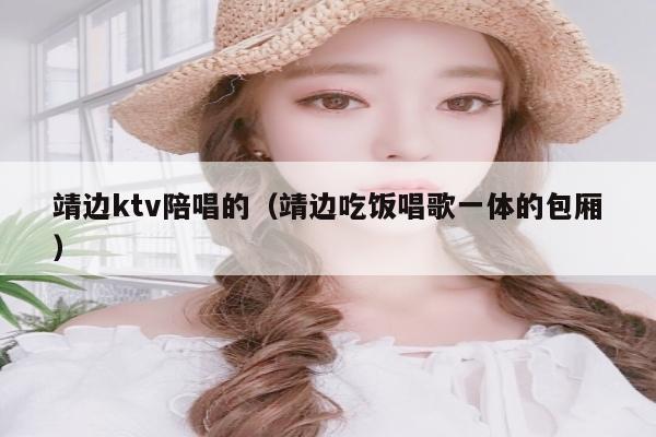靖边ktv陪唱的（靖边吃饭唱歌一体的包厢）