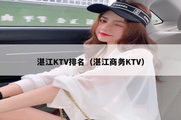 湛江KTV排名（湛江商务KTV）