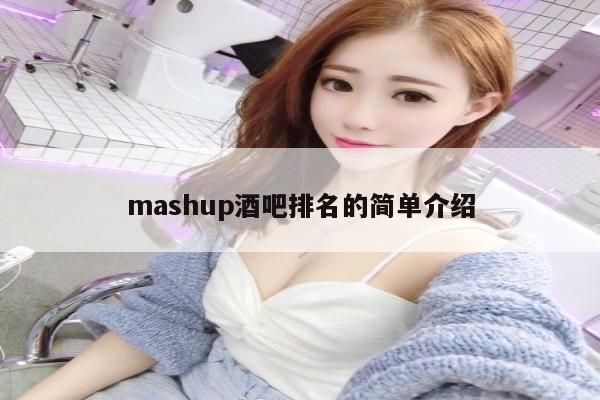 mashup酒吧排名的简单介绍