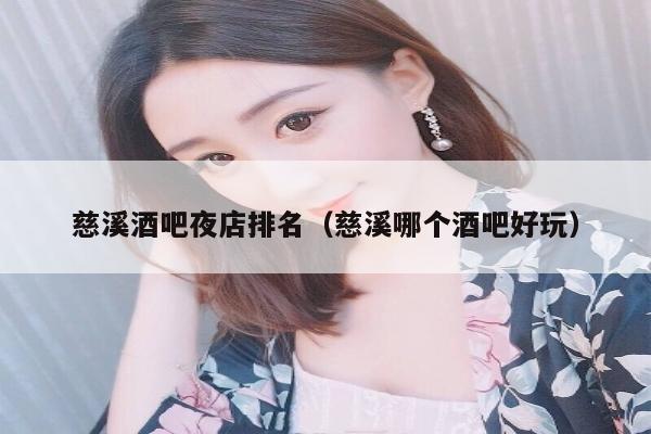 慈溪酒吧夜店排名（慈溪哪个酒吧好玩）