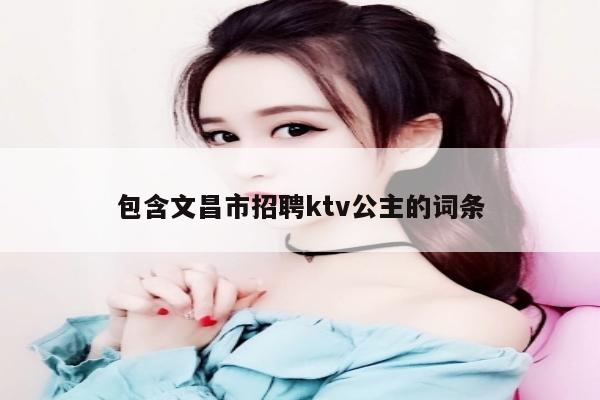 包含文昌市招聘ktv公主的词条