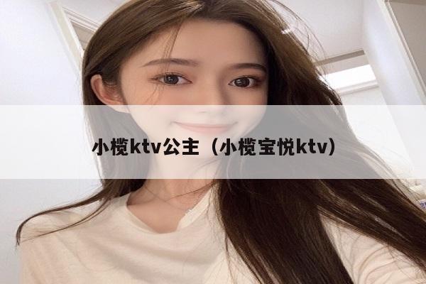 小榄ktv公主（小榄宝悦ktv）