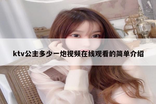 ktv公主多少一炮视频在线观看的简单介绍