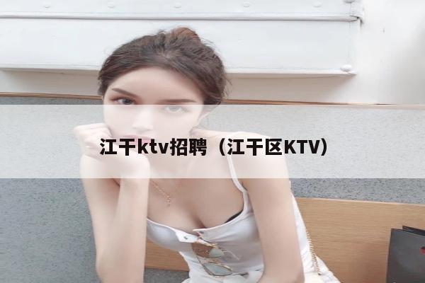 江干ktv招聘（江干区KTV）