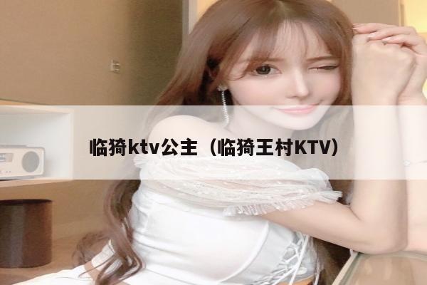 临猗ktv公主（临猗王村KTV）