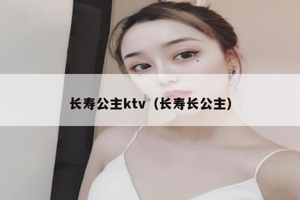长寿公主ktv（长寿长公主）
