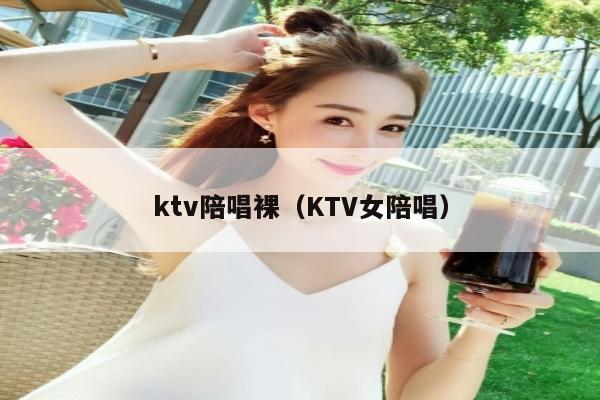 ktv陪唱裸（KTV女陪唱）