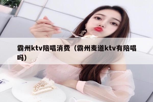 霸州ktv陪唱消费（霸州麦道ktv有陪唱吗）