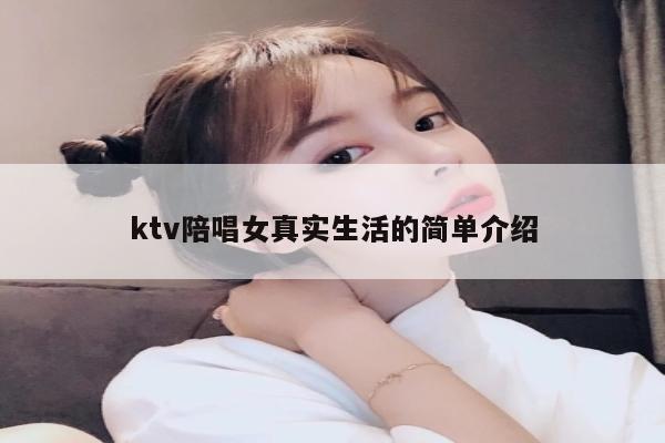 ktv陪唱女真实生活的简单介绍