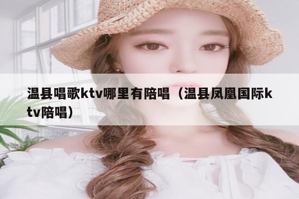 温县唱歌ktv哪里有陪唱（温县凤凰国际ktv陪唱）