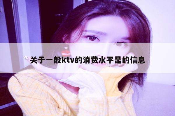 关于一般ktv的消费水平是的信息