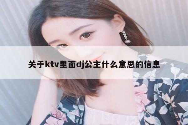 关于ktv里面dj公主什么意思的信息