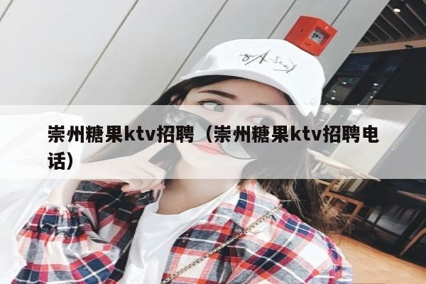 崇州糖果ktv招聘（崇州糖果ktv招聘电话）