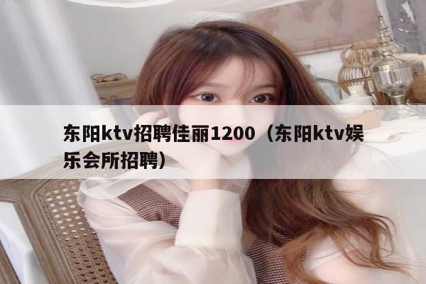 东阳ktv招聘佳丽1200（东阳ktv娱乐会所招聘）