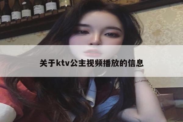 关于ktv公主视频播放的信息