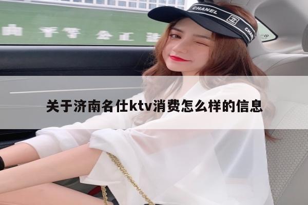 关于济南名仕ktv消费怎么样的信息