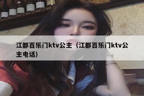 江都百乐门ktv公主（江都百乐门ktv公主电话）