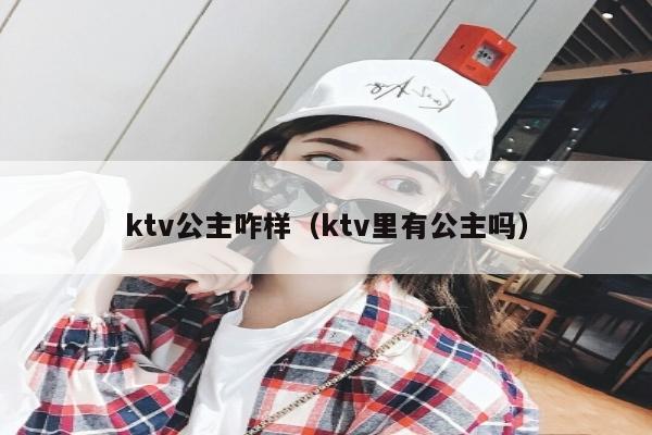ktv公主咋样（ktv里有公主吗）