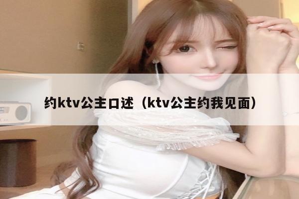 约ktv公主口述（ktv公主约我见面）