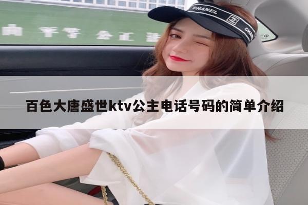 百色大唐盛世ktv公主电话号码的简单介绍