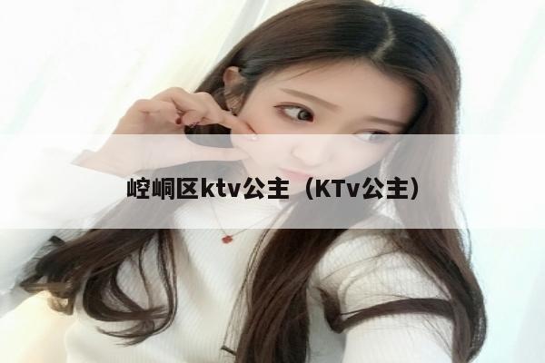 崆峒区ktv公主（KTv公主）