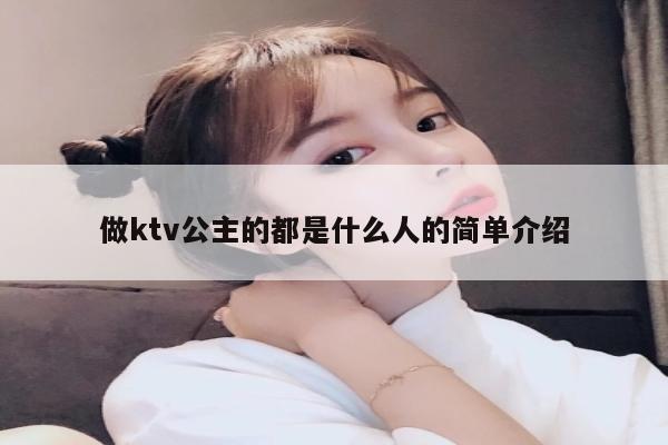 做ktv公主的都是什么人的简单介绍