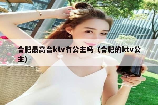 合肥最高台ktv有公主吗（合肥的ktv公主）