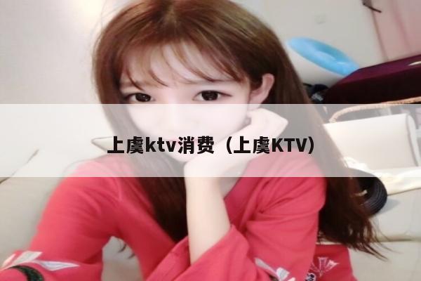 上虞ktv消费（上虞KTV）