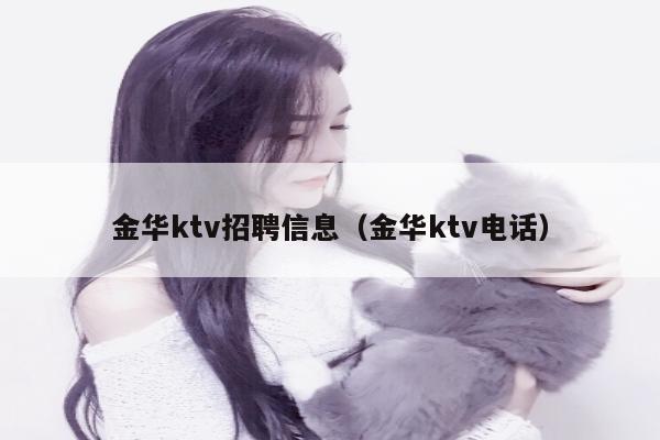 金华ktv招聘信息（金华ktv电话）