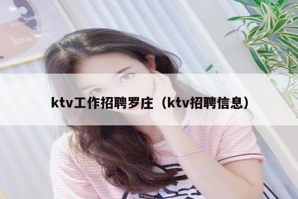 ktv工作招聘罗庄（ktv招聘信息）