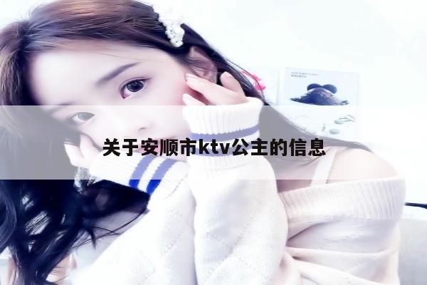 关于安顺市ktv公主的信息