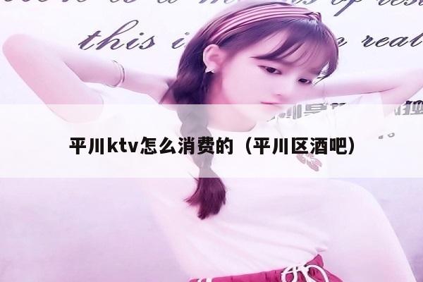 平川ktv怎么消费的（平川区酒吧）
